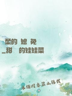 溫柔的兒媳婦免費閱讀