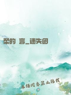 溫柔的謊言