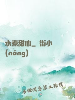 溫水煮甜心