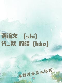 溯流文藝時(shí)代