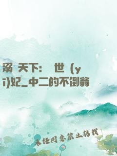 溺寵天下：傾世醫(yī)妃