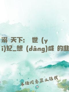 溺寵天下：傾世醫(yī)妃
