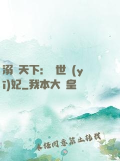 溺寵天下：傾世醫(yī)妃