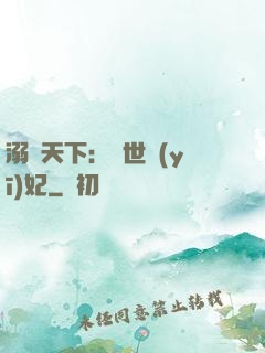 溺寵天下：傾世醫(yī)妃