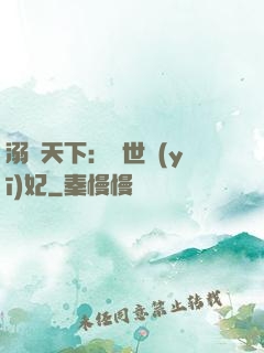 溺寵天下：傾世醫(yī)妃