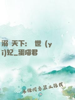 溺寵天下：傾世醫(yī)妃