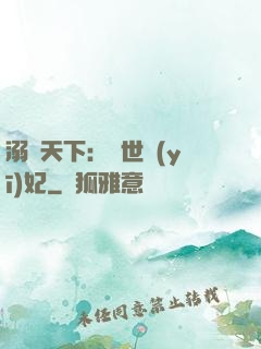 溺寵天下：傾世醫(yī)妃