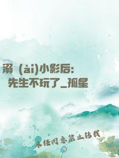溺愛(ài)小影后：陸先生不玩了