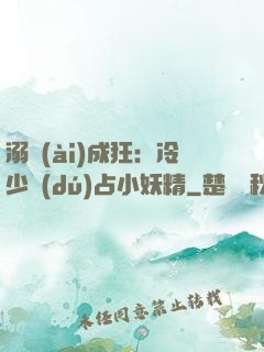 溺愛(ài)成狂：冷少獨(dú)占小妖精