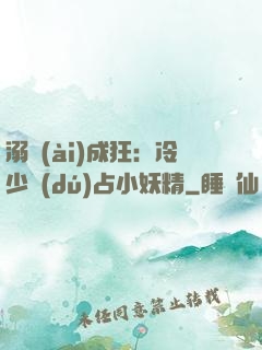 溺愛(ài)成狂：冷少獨(dú)占小妖精