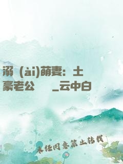 溺愛(ài)萌妻：土豪老公買買買