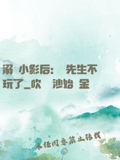 溺愛小影后：陸先生不玩了