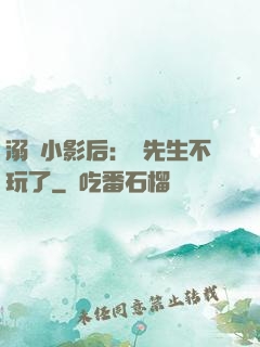 溺愛小影后：陸先生不玩了