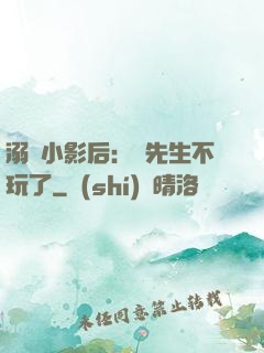 溺愛小影后：陸先生不玩了