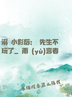 溺愛小影后：陸先生不玩了