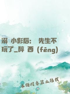 溺愛小影后：陸先生不玩了