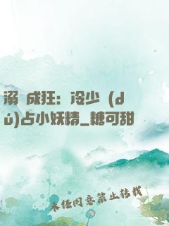 溺愛成狂：冷少獨(dú)占小妖精