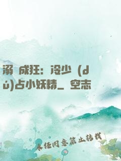 溺愛成狂：冷少獨(dú)占小妖精