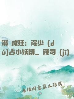 溺愛成狂：冷少獨(dú)占小妖精