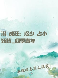 溺愛成狂：冷少獨占小妖精