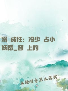 溺愛成狂：冷少獨占小妖精