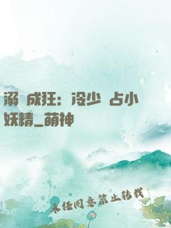 溺愛成狂：冷少獨占小妖精