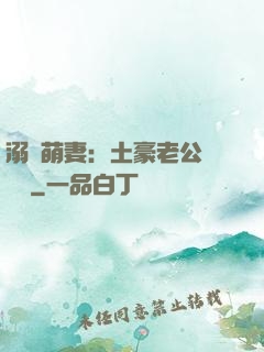 溺愛萌妻：土豪老公買買買