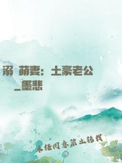 溺愛萌妻：土豪老公買買買
