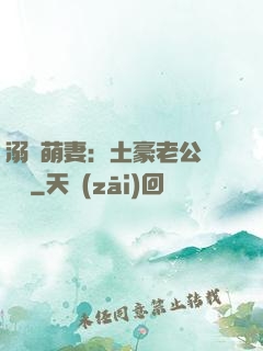 溺愛萌妻：土豪老公買買買