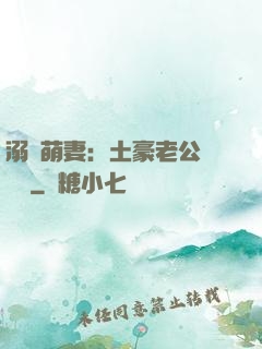溺愛萌妻：土豪老公買買買
