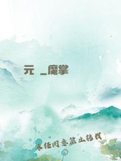 滄元圖