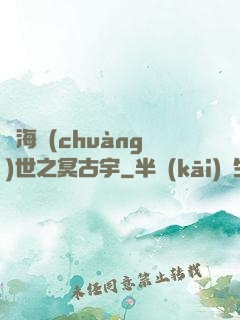 滄海創(chuàng)世之冥古宇