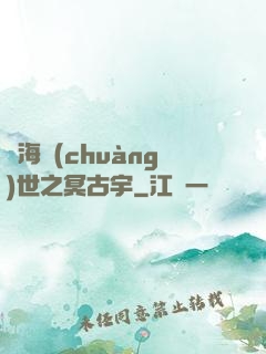 滄海創(chuàng)世之冥古宇