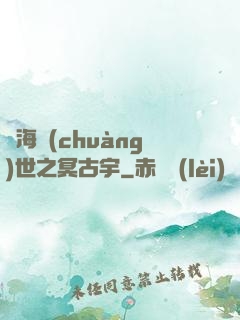 滄海創(chuàng)世之冥古宇