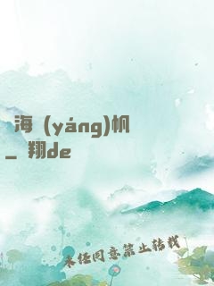 滄海揚(yáng)帆
