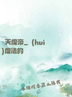 滅天魔帝