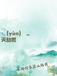 滅運(yùn)圖錄