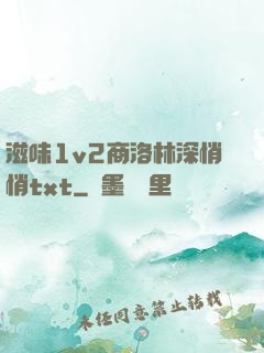 滋味1v2商洛林深悄悄txt