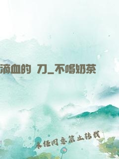 滴血的軍刀