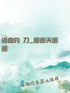 滴血的軍刀