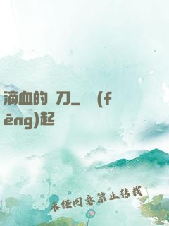 滴血的軍刀