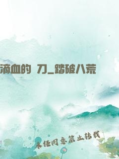 滴血的軍刀