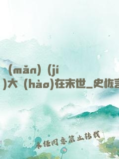 滿(mǎn)級(jí)大號(hào)在末世