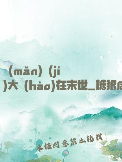 滿(mǎn)級(jí)大號(hào)在末世