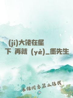 滿級(jí)大佬在星際下崗再就業(yè)