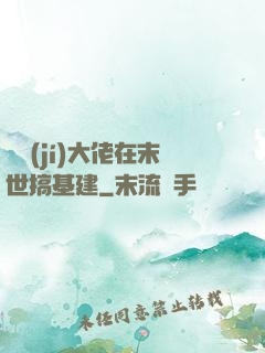 滿級(jí)大佬在末世搞基建