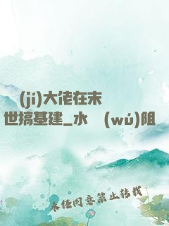 滿級(jí)大佬在末世搞基建