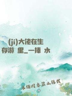 滿級(jí)大佬在生存游戲里