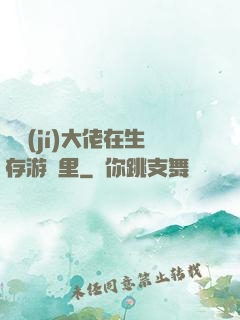滿級(jí)大佬在生存游戲里