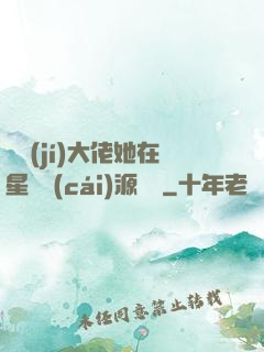 滿級(jí)大佬她在星際財(cái)源滾滾